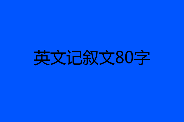 英文记叙文80字