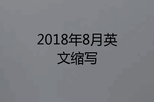 2018年8月英文缩写