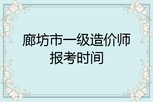 廊坊市一级造价师报考时间