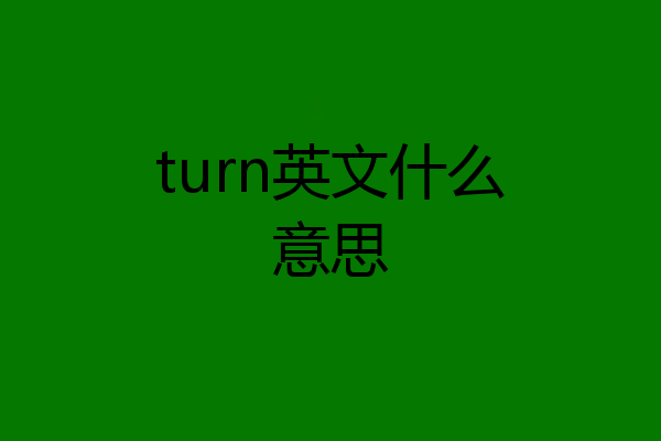 turn英文什么意思