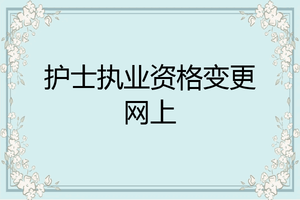 护士执业资格变更网上