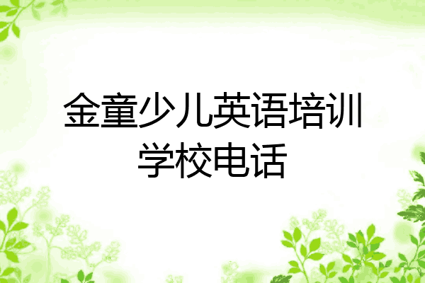 金童少儿英语培训学校电话
