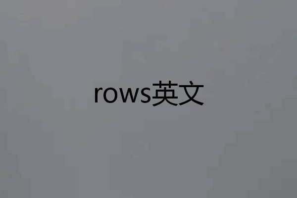 rows英文