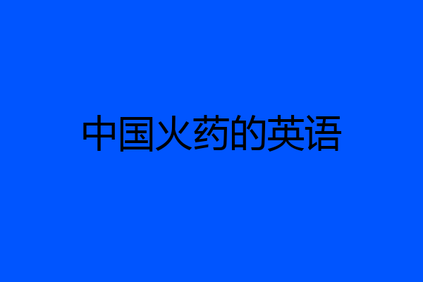 中国火药的英语