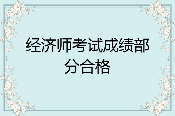 经济师考试成绩部分合格