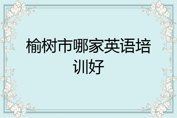 榆树市哪家英语培训好