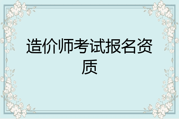 造价师考试报名资质