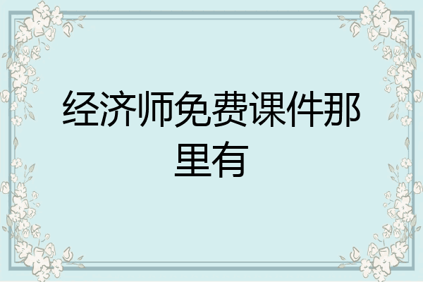 经济师免费课件那里有