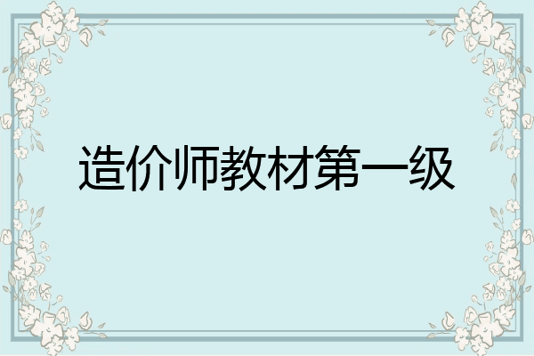 造价师教材第一级