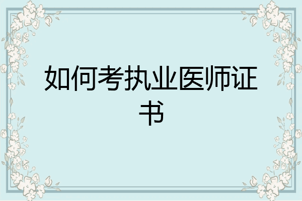 如何考执业医师证书