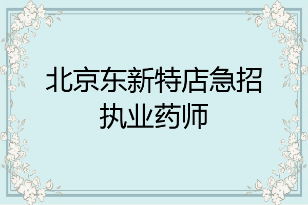 北京东新特店急招执业药师