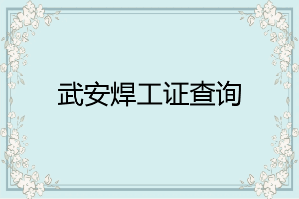 武安焊工证查询