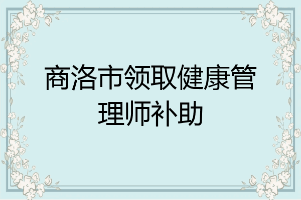 商洛市领取健康管理师补助