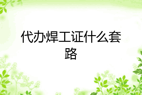 代办焊工证什么套路