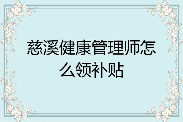 慈溪健康管理师怎么领补贴