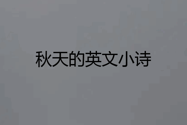 秋天的英文小诗