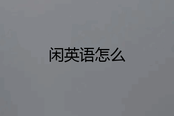 闲英语怎么