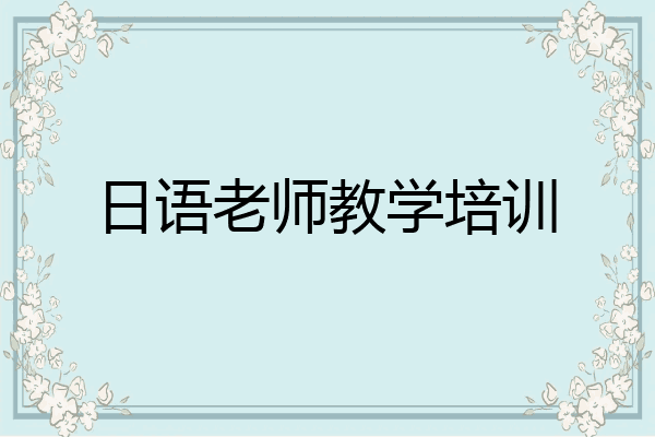 日语老师教学培训