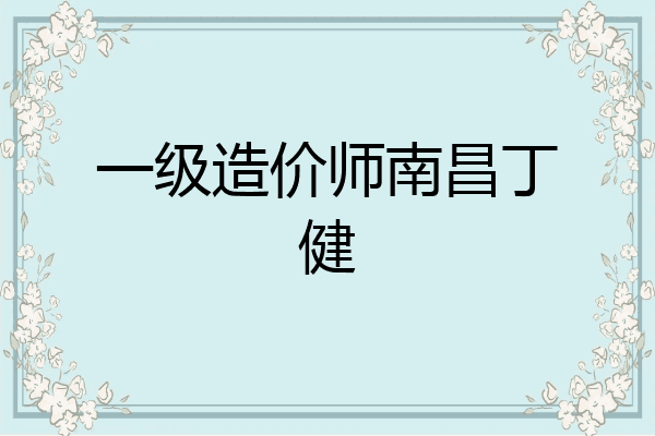 一级造价师南昌丁健