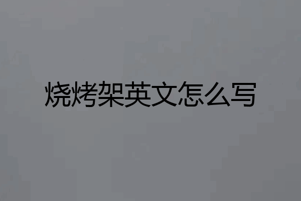 烧烤架英文怎么写