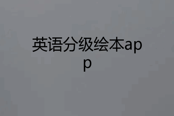 英语分级绘本app