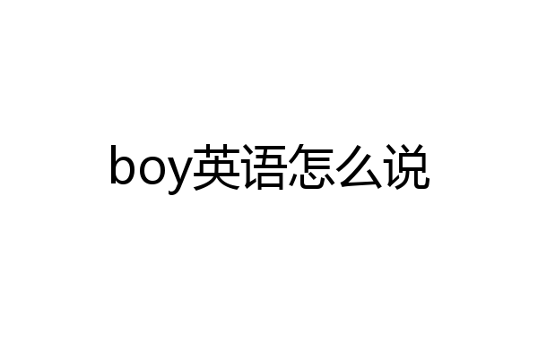 boy英语怎么说