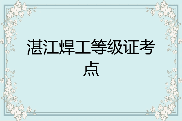 湛江焊工等级证考点