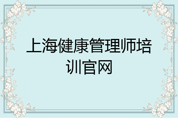上海健康管理师培训官网