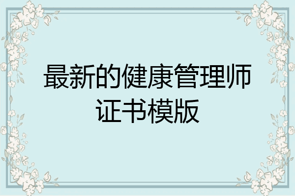 最新的健康管理师证书模版