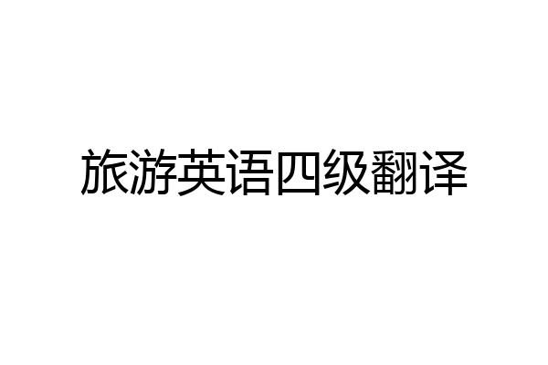 旅游英语四级翻译