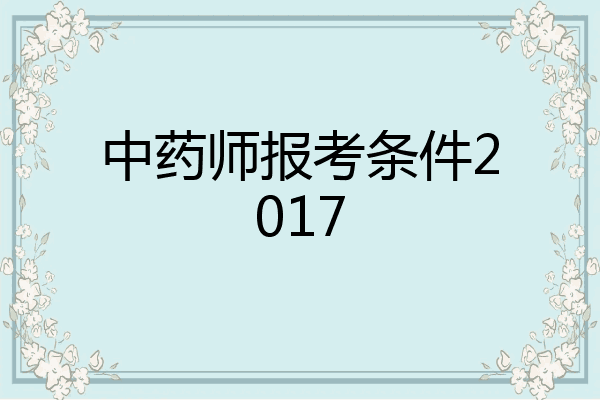 中药师报考条件2017