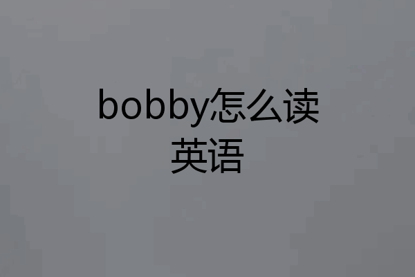 bobby怎么读英语