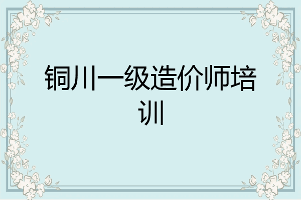 铜川一级造价师培训