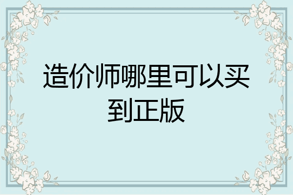 造价师哪里可以买到正版