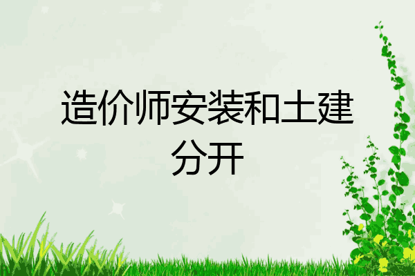 造价师安装和土建分开
