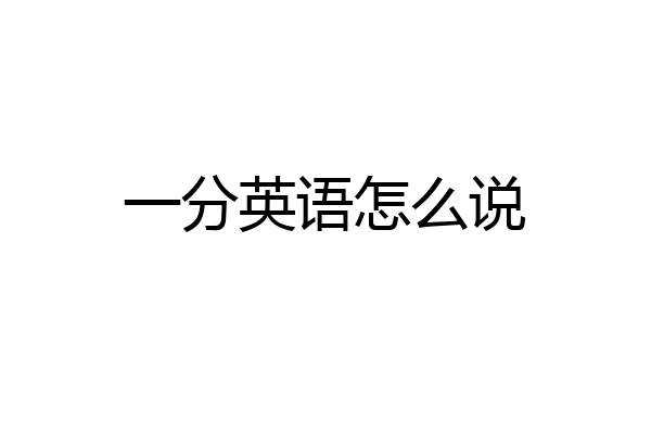 一分英语怎么说