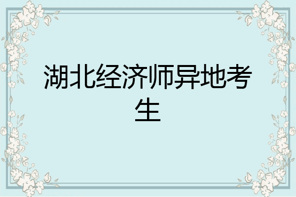 湖北经济师异地考生
