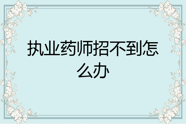 执业药师招不到怎么办