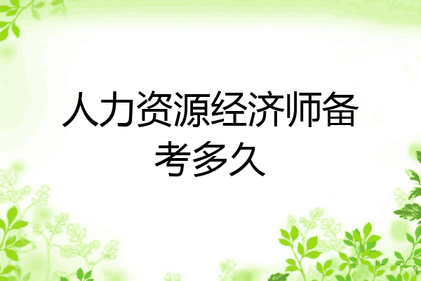 人力资源经济师备考多久