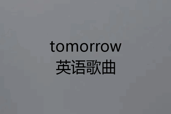 tomorrow英语歌曲