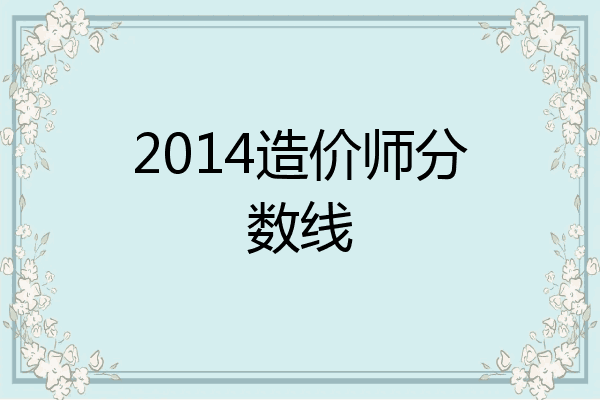 2014造价师分数线