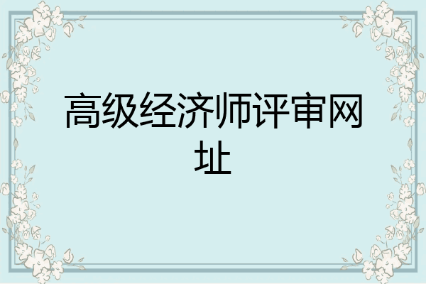 高级经济师评审网址