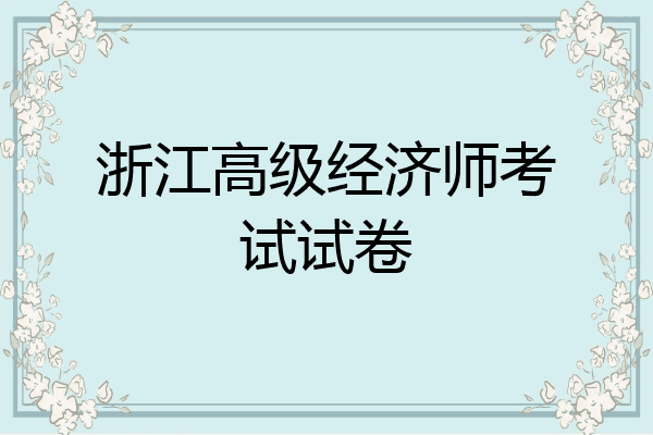 浙江高级经济师考试试卷