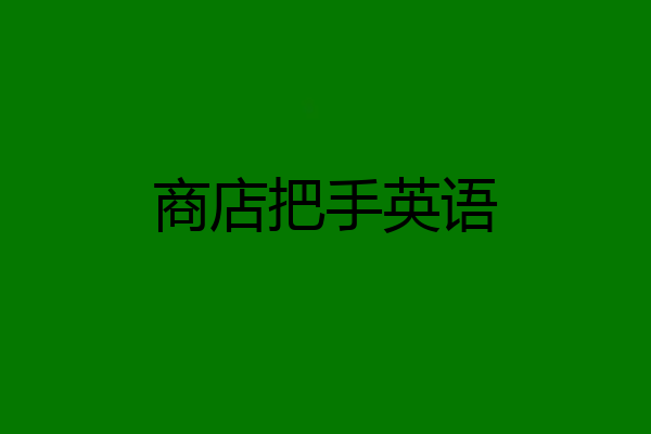 商店把手英语