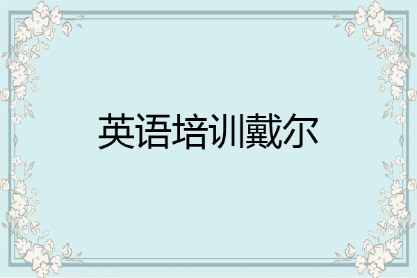 英语培训戴尔