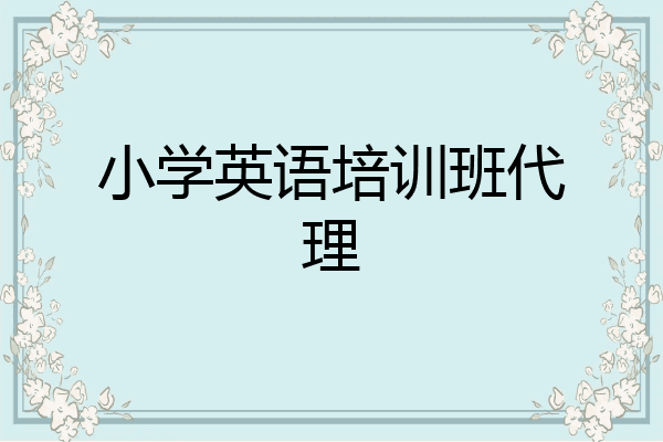 小学英语培训班代理