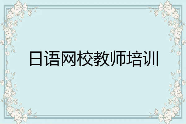 日语网校教师培训