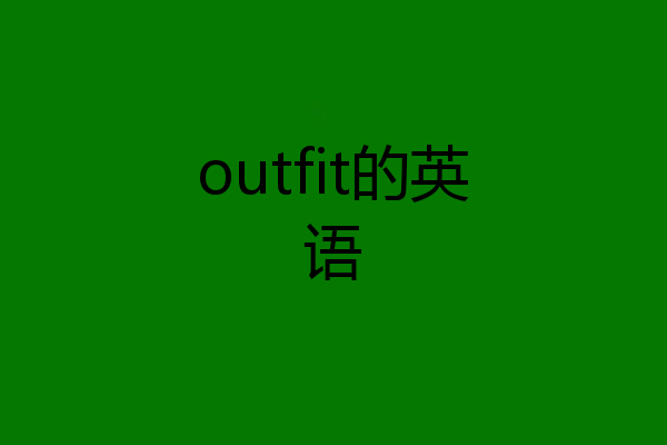 outfit的英语