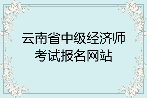 云南省中级经济师考试报名网站