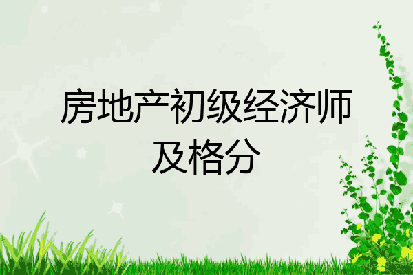 房地产初级经济师及格分